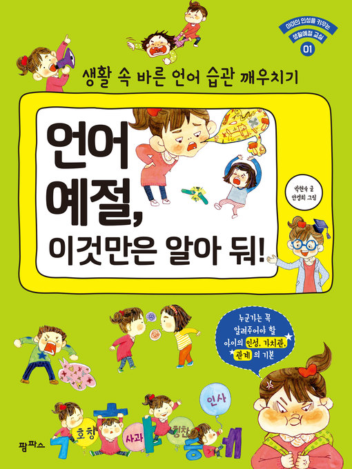 Title details for 언어 예절, 이것만은 알아 둬! : 생활 속 바른 언어 습관 깨우치기 by 박현숙 - Available